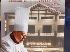 -唐师傅湘西名菜馆(武陵路店)