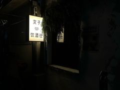 -女子饮酒社(上海店)