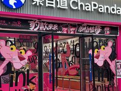 -茶百道(春熙路银石广场店)