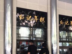 -清真·白记年糕(牛街北口店)