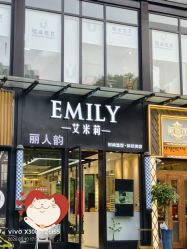 -艾米莉 烫染沙龙