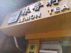 门面-林香柠·柠檬茶(创业店)