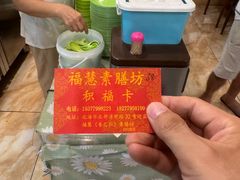 -福慧素膳坊(北部湾中路店)
