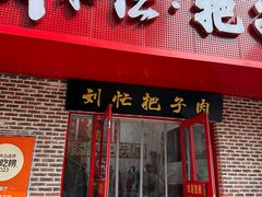 -刘小忙把子肉(北园大街总店)