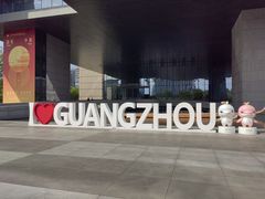 -广州市城市规划展览中心
