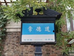 -天津五大道文化旅游区