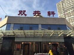 -双井轩·宴会厅