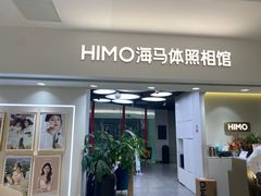 -海马体照相馆(北京apm店)