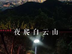 -广州市白云山风景名胜区