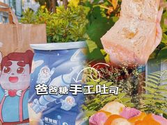 -爸爸糖吐司面包(无锡阳光花园店)