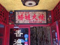-铸钟褡裢火烧(西三环紫竹桥店)