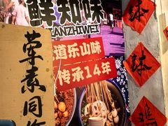 -嘉州鲜知味钵钵鸡(奎星楼店)
