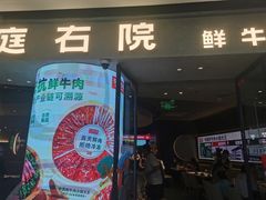 -左庭右院鲜牛肉火锅(金山万达店)