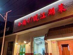 -小街47號江湖菜(四合院店)