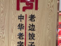 -老边饺子馆(东单店)