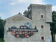 -赤坎·广东华侨国际旅游度假区