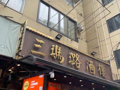 -三玛璐酒楼(汉口路店)