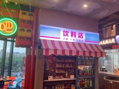 -纪录片《人生一串》体验店(静安店)