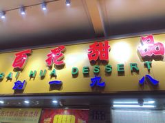 门面-百花传统甜品店(原址店)