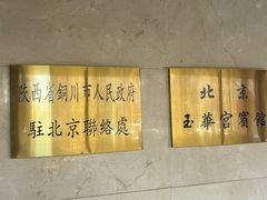 -玉华宫宾馆·餐厅(铜川驻京办店)