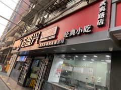 -老盛兴·上海小笼汤包馆(武夷店)