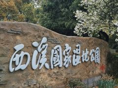 -西溪国家湿地公园