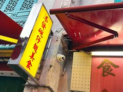 -添發碗仔翅美食