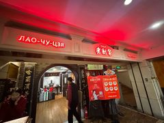 -老厨家(中央大街西七道街店)