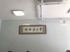 大堂-李小老烧饼(常营民族家园店)