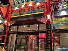 门面-北平食府.北京烤鸭(亦庄店)