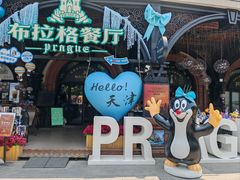 -布拉格餐厅· 中欧捷克菜(全国首店)