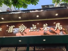 门面-喜势点·糖沙翁手工茶点·本地人茶居(永庆坊店)
