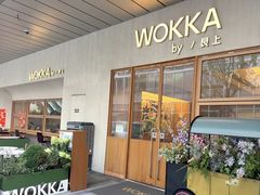 -WOKKA by艮上(中海环宇荟店)