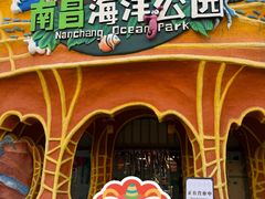 -南昌海洋公园