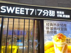 -7分甜(雨花客厅店)