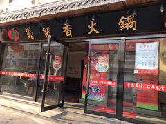 门面-蜀留香火锅·始于1999·原四川老火锅(白堤路店)