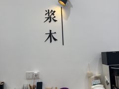 -浆木咖啡馆(湘子庙街店)