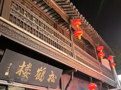 -松鹤楼(山塘街店)