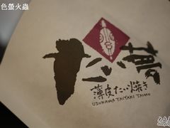 包裝-粉粉乐鲷鱼烧(美罗城店)