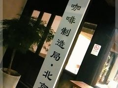 -Metal hands·铁手咖啡