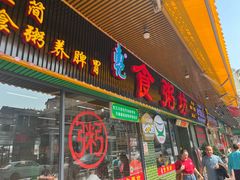 -南记食粥坊·宵夜大排档(莲花店)
