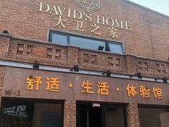 -心也·EIGHTEEN高端私人轰趴体验馆