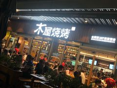 门面-木屋烧烤(坂田天安云谷店)