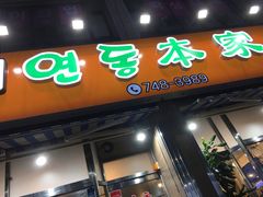 门面-莲洞本家