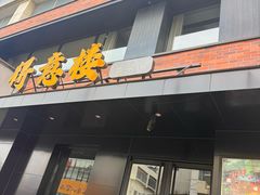 -得意楼蒸菜馆