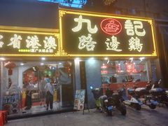 -九记路边鸡(滨江路店)