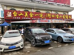 门面-台山美食一绝阿四台山黄鳝饭(阿四创作店)