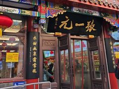-张一元(总店)