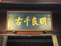 -成都武侯祠博物馆