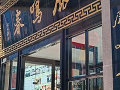 -鹿鸣春饭店(总店)